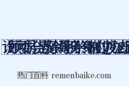 设顾问委员会是废除领导职务终身制的过渡办法组词是什么意思的图片